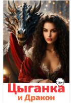 Книга Цыганка и Дракон (СИ)