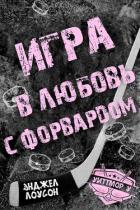 Книга Игра в любовь с форвардом (ЛП)