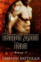 Книга Пара для Кая (СИ)