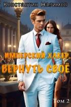 Книга Вернуть свое (СИ)