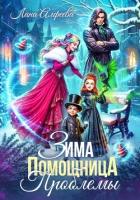 Книга Зима. Помощница. Проблемы