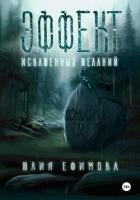 Книга Эффект искаженных желаний