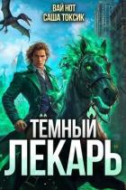 Книга Темный Лекарь 10 (СИ)