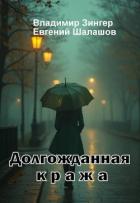 Книга Долгожданная кража (СИ)