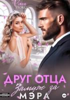 Книга Друг отца. Замуж за мэра