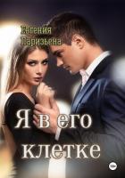 Книга Я в его клетке