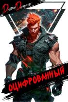 Книга Оцифрованный. Том 4 (СИ)