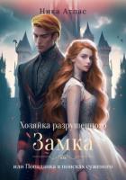 Книга Хозяйка разрушенного замка, или Попаданка в поисках суженого (СИ)