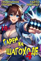 Книга Гарем на шагоходе. Том 4 (СИ)