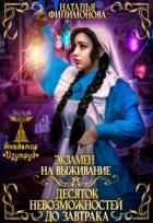 Книга Экзамен на выживание. Десяток невозможностей до завтрака (СИ)