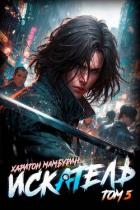 Книга Искатель (СИ)
