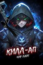Книга Килл-ап (СИ)