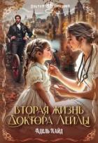 Книга Вторая жизнь доктора Лейлы (СИ)