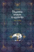 Книга Поднятие уровня в одиночку. Solo Leveling. Книга 7