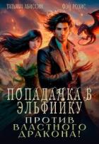 Книга Попаданка в эльфийку против властного дракона! (СИ)
