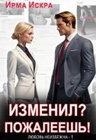 Книга Изменил? Пожалеешь! (СИ)