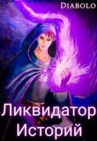 Книга Ликвидатор Историй. Книга I (СИ)