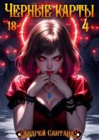 Книга Черные карты. Том 4 (СИ)