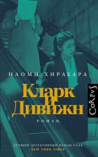 Книга Кларк и Дивижн