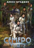 Книга Семеро. Том 2 (СИ)