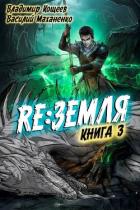 Книга Релиз: Земля. Книга 3 (СИ)