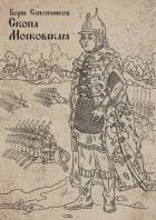Книга Скопа Московская (СИ)