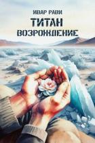 Книга Возрождение (СИ)