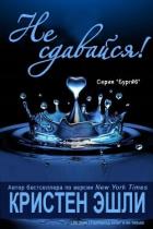 Книга Не сдавайся (СИ)