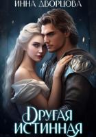 Книга Другая истинная