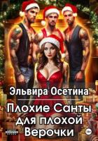 Книга Плохие Санты для плохой Верочки