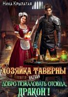 Книга Хозяйка таверны, или Добро пожаловать отсюда, дракон!