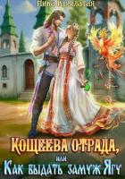 Книга Кощеева отрада, или Как выдать замуж Ягу