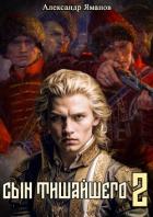 Книга Сын Тишайшего 2