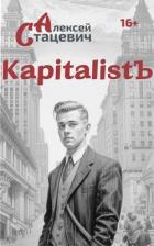 Книга KapitalistЪ (СИ)