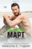 Книга Мистер Март (ЛП)