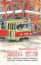 Книга Двадцать шестой