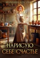 Книга Нарисую себе счастье (СИ)