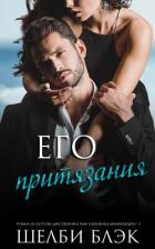 Книга Его притязания (ЛП)