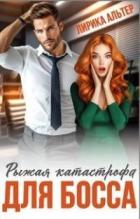 Книга Рыжая катастрофа для босса (СИ)