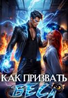 Книга Как призвать Беса. Избранница Хозяина нечисти