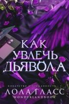 Книга Как увлечь дьявола (СИ)