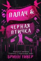 Книга Палач и Черная птичка (ЛП)