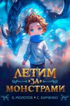 Книга Летим за монстрами! (СИ)
