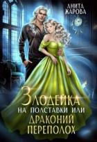 Книга Злодейка на полставки или драконий переполох (СИ)