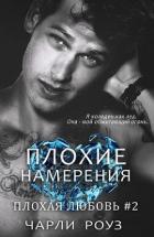 Книга Плохие намерения (ЛП)