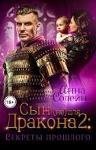Книга Секреты прошлого (СИ)