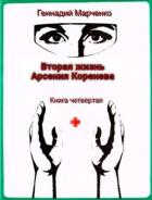 Книга Вторая жизнь Арсения Коренева книга четвёртая (СИ)