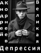 Книга Великая Депрессия (СИ)