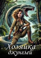 Книга Ассана. Хозяйка джунглей