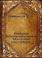 Книга Ведьма Апокалипсиса и 